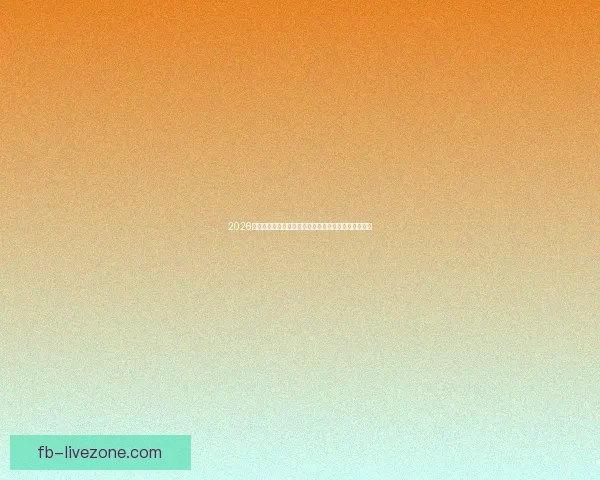 2026年世界杯：全球足球盛宴再启，新的冠军之争即将展开